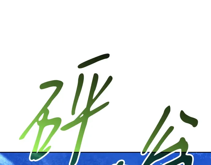 99强化木棍 第130话 游乐场滑梯（3） 第323页