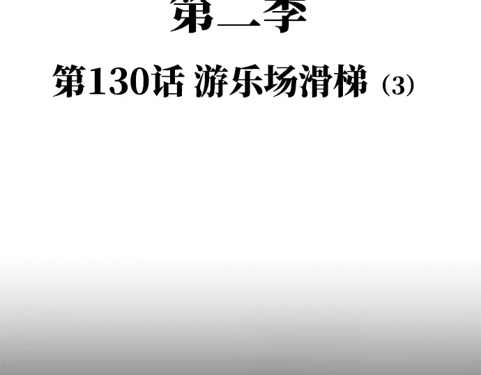 99强化木棍 第130话 游乐场滑梯（3） 第3页