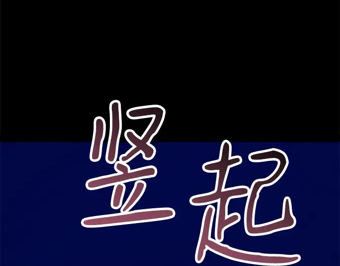 99强化木棍 第130话 游乐场滑梯（3） 第427页
