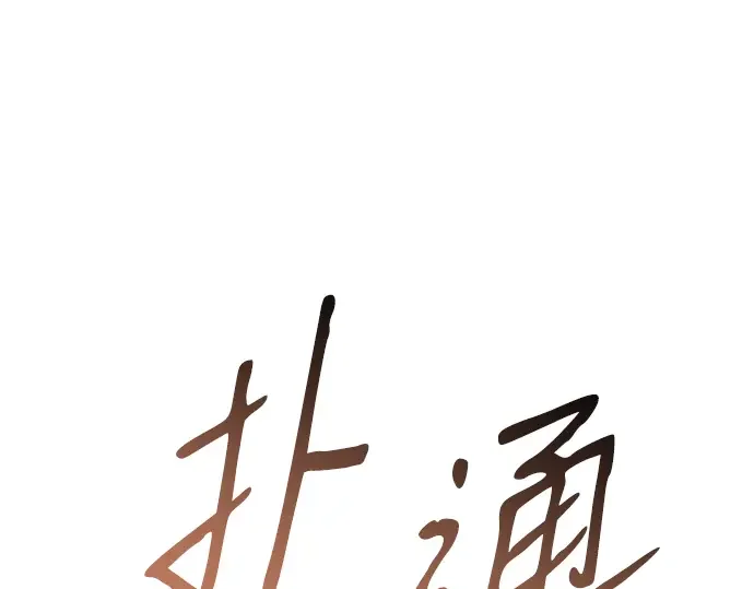 99强化木棍 第130话 游乐场滑梯（3） 第384页