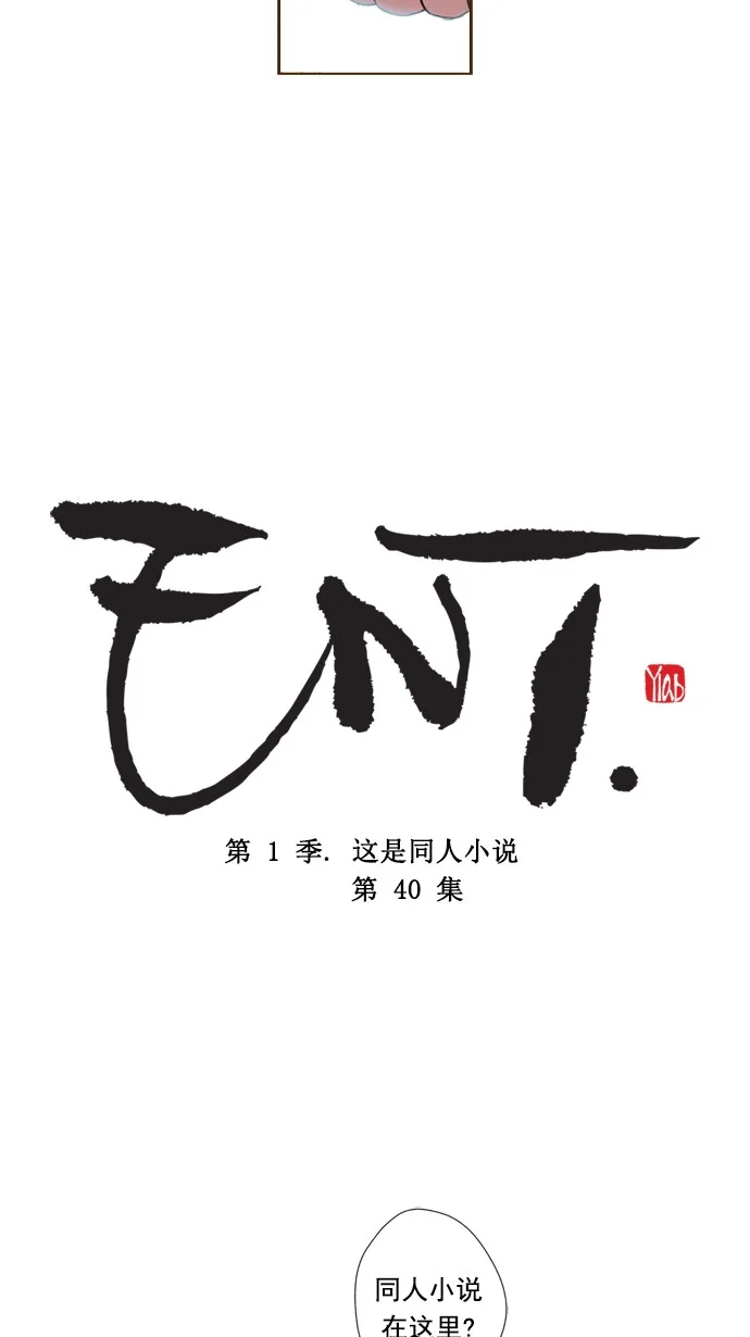 ENT. 第40话 第2页