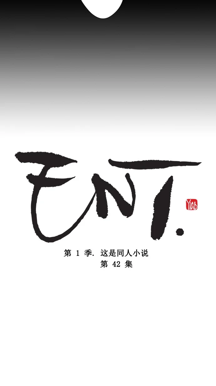ENT. 第42话 第3页