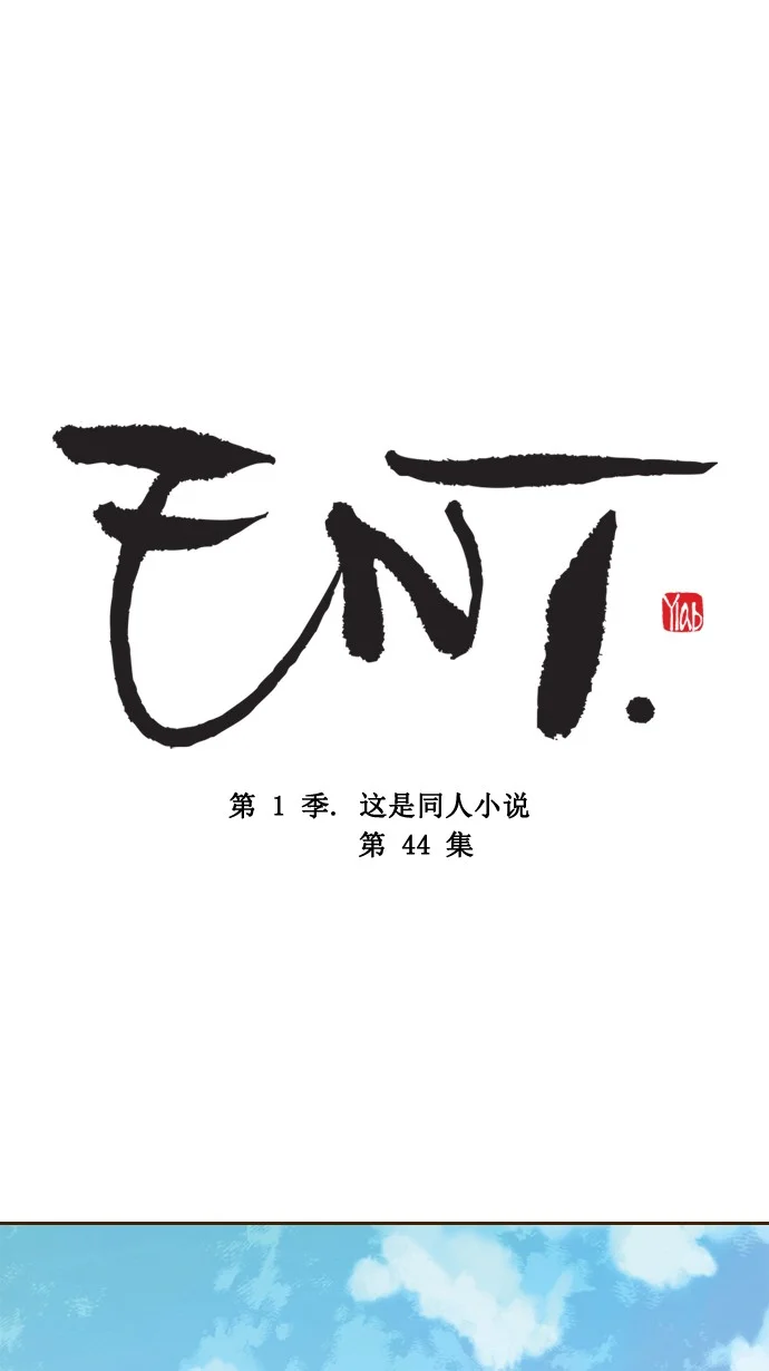ENT. 第44话 第1页