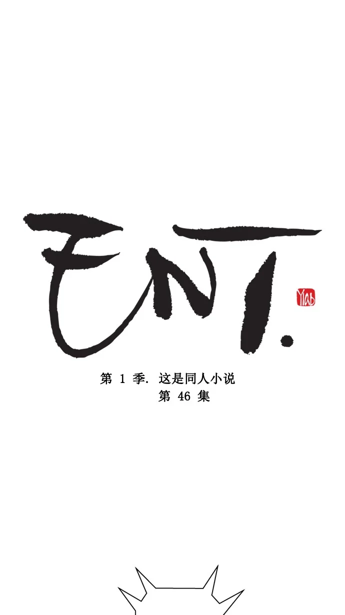 ENT. 第46话 第1页