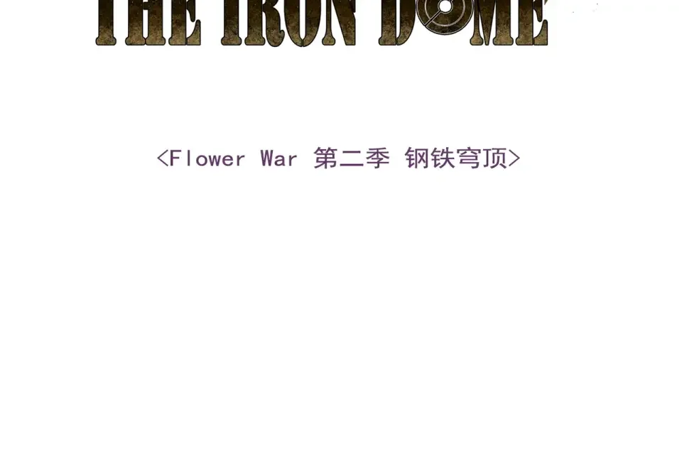 Flower War 第二季 - 钢铁穹顶 第17话 第5页