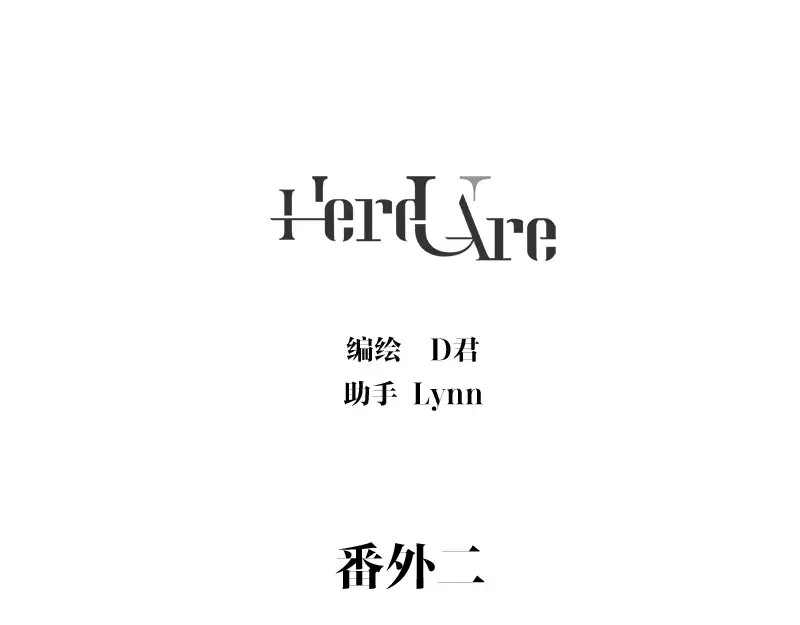 Here U Are 完结番外2 第1页