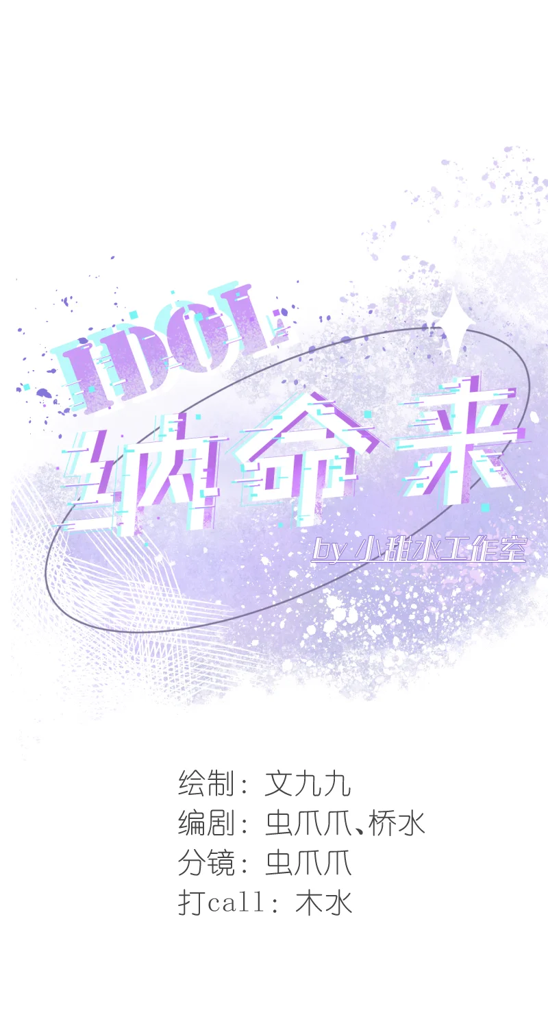 IDOL纳命来 第1话 第27页