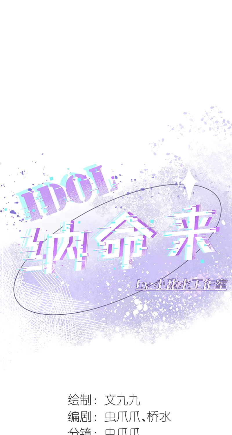 IDOL纳命来 第20话 第6页