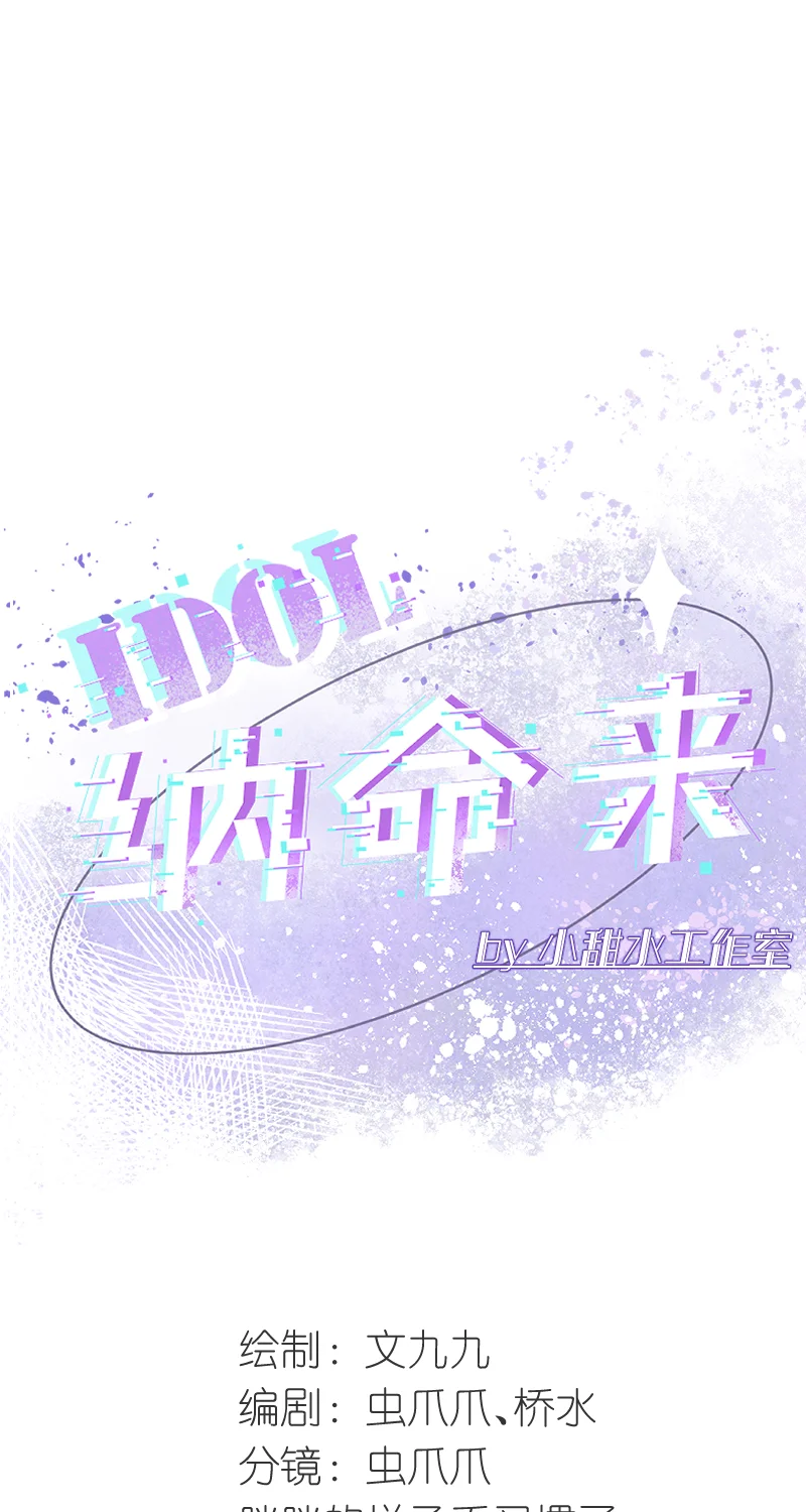IDOL纳命来 第23话 第19页