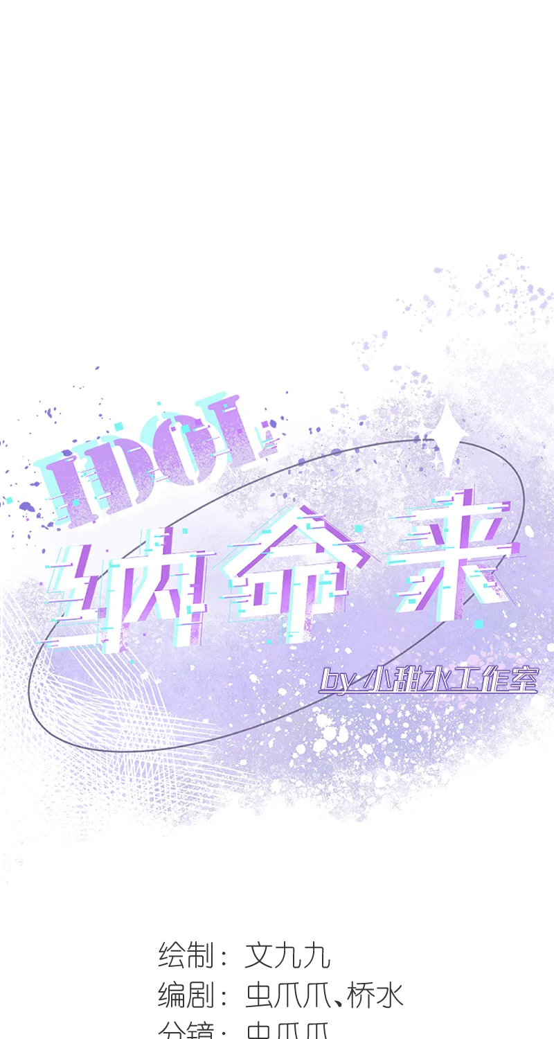 IDOL纳命来 第25话 第18页