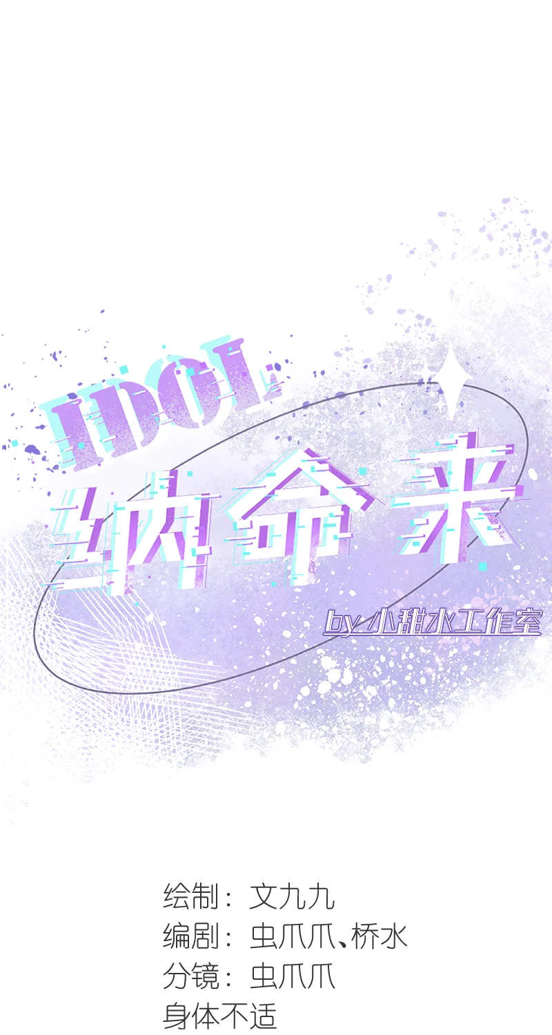 IDOL纳命来 第26话 第23页